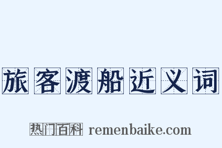 旅客渡船近义词是什么意思的图片